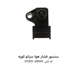 سنسور فشار هوا سراتو کوپه با کد فنی 39300-2B000