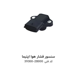 سنسور فشار هوا اپتیما با کد فنی 39300-2B000