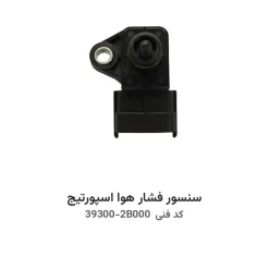 سنسور فشار هوا اسپورتیج با کد فنی 39300-2B000