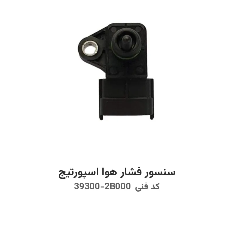 سنسور فشار هوا اسپورتیج با کد فنی 39300-2B000