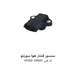 سنسور فشار هوا سورنتو با کد فنی 39300-2B000