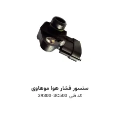 سنسور فشار هوا موهاوی با کد فنی 39300-3C500