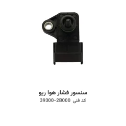 سنسور فشار هوا ریو با کد فنی 39300-2B000