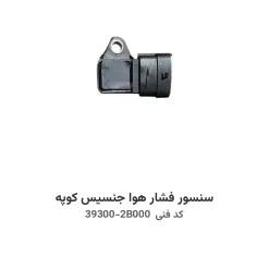 سنسور فشار هوا جنسیس کوپه با کد فنی 39300-2B000