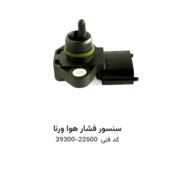 سنسور فشار هوا ورنا با کد فنی 39300-22600