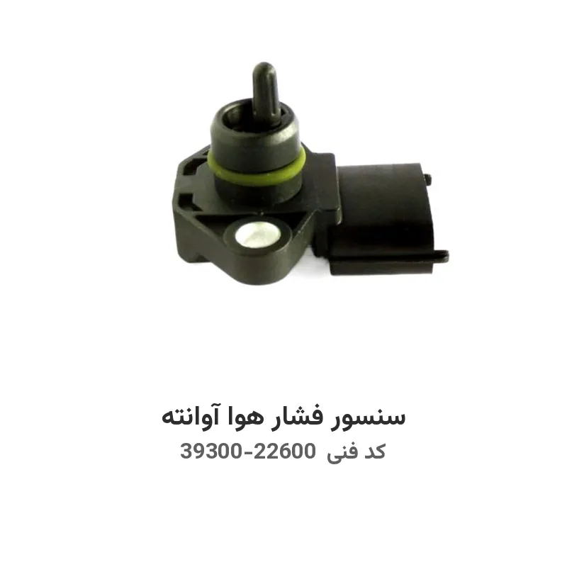 سنسور فشار هوا آوانته با کد فنی 39300-22600