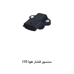 سنسور فشار هوا i10