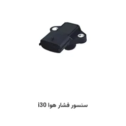 سنسور فشار هوا i30