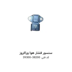 سنسور فشار هوا وراکروز با کد فنی 39300-38200
