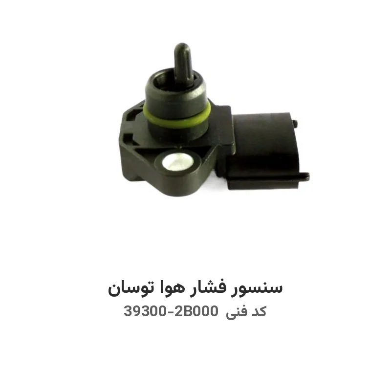 سنسور فشار هوا توسان با کد فنی 39300-2B000