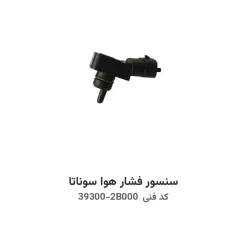سنسور فشار هوا سوناتا با کد فنی 39300-2B000