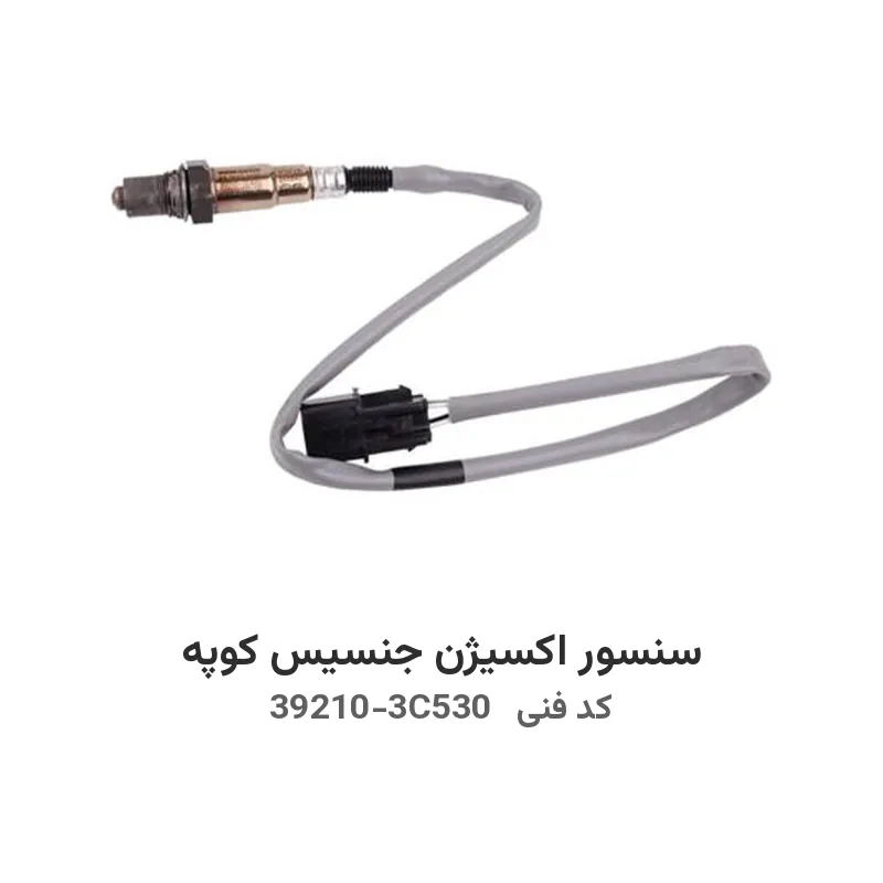 سنسور اکسیژن جنسیس کوپه با کد فنی 39210-3C530