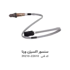 سنسور اکسیژن ورنا با کد فنی 39210-22610