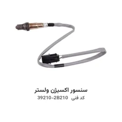 سنسور اکسیژن ولستر با کد فنی 39210-2B210