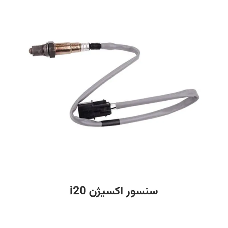 سنسور اکسیژن i20