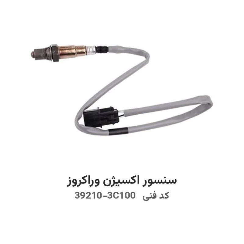 سنسور اکسیژن وراکروز با کد فنی 39210-3C100