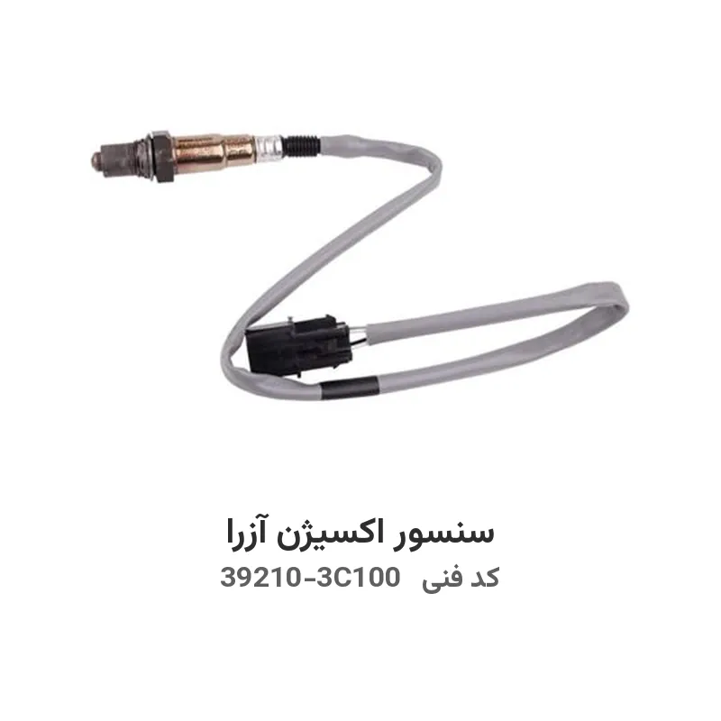 سنسور اکسیژن آزرا با کد فنی 39210-3C100