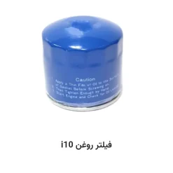 فیلتر روغن i10
