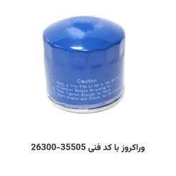 فیلتر روغن وراکروز با کد فنی 26300-35505