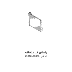 رادیاتور آب سانتافه با کد فنی 25310-2B300