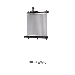 رادیاتور آب i10