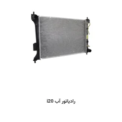 رادیاتور آب i20