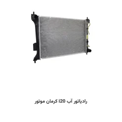 رادیاتور آب i20 کرمان موتور