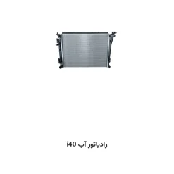 رادیاتور آب i40