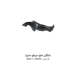 شلگیر جلو سراتو سایپا با کد فنی 86811-1M000 و 86812-1M300