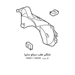 شلگیر عقب سراتو سایپا با کد فنی 86821-1M300 و 86822-1M300