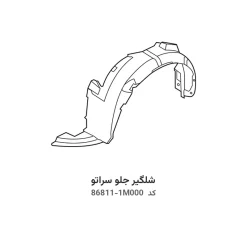شلگیر جلو سراتو با کد فنی 86811-1M000 و 86812-1M301