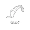 شلگیر جلو سراتو کوپه با کد فنی 86811-1M000 و 86812-1M301