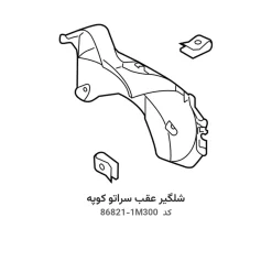 شلگیر عقب سراتو کوپه با کد فنی 86821-1M300 و 86822-1M300