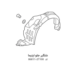 شلگیر جلو اپتیما با کد فنی 86811-2T100 و 86812-2T100