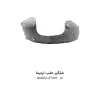 شلگیر عقب اپتیما با کد فنی 86822-2T301