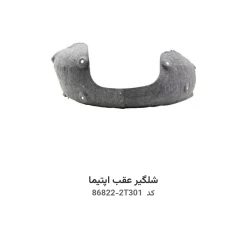 شلگیر عقب اپتیما با کد فنی 86822-2T301