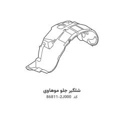 شلگیر جلو موهاوی با کد فنی 86811-2J000 و 86812-2J000