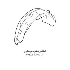 شلگیر عقب موهاوی با کد فنی 86822-2J000