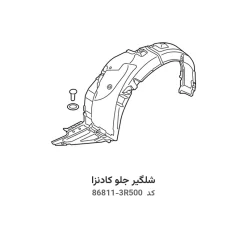 شلگیر جلو کادنزا با کد فنی 86811-3R500 و 86812-3R500