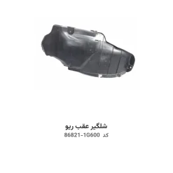 شلگیر عقب ریو با کد فنی 86821-1G600