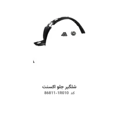 شلگیر جلو اکسنت با کد فنی 86811-1R010 و 86812-1R010