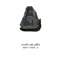 شلگیر عقب اکسنت با کد فنی 86821-1R000