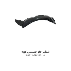 شلگیر جلو جنسیس کوپه با کد فنی 86811-3M200 و 86812-3M200
