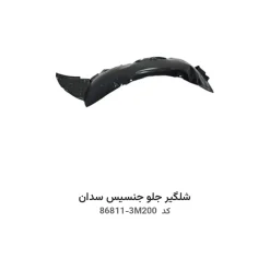 شلگیر جلو جنسیس سدان با کد فنی 86811-3M200 و 86812-3M200