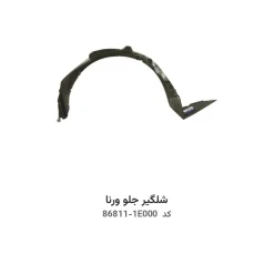 شلگیر جلو ورنا با کد فنی 86811-1E000 و 86812-1E000