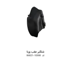 شلگیر عقب ورنا با کد فنی 86821-1E000 و 86822-1E200