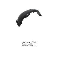 شلگیر جلو النترا با کد فنی 86811-F3000 و 86812-F3000
