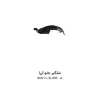 شلگیر جلو آزرا با کد فنی 86811-3L000 و 86812-3L000