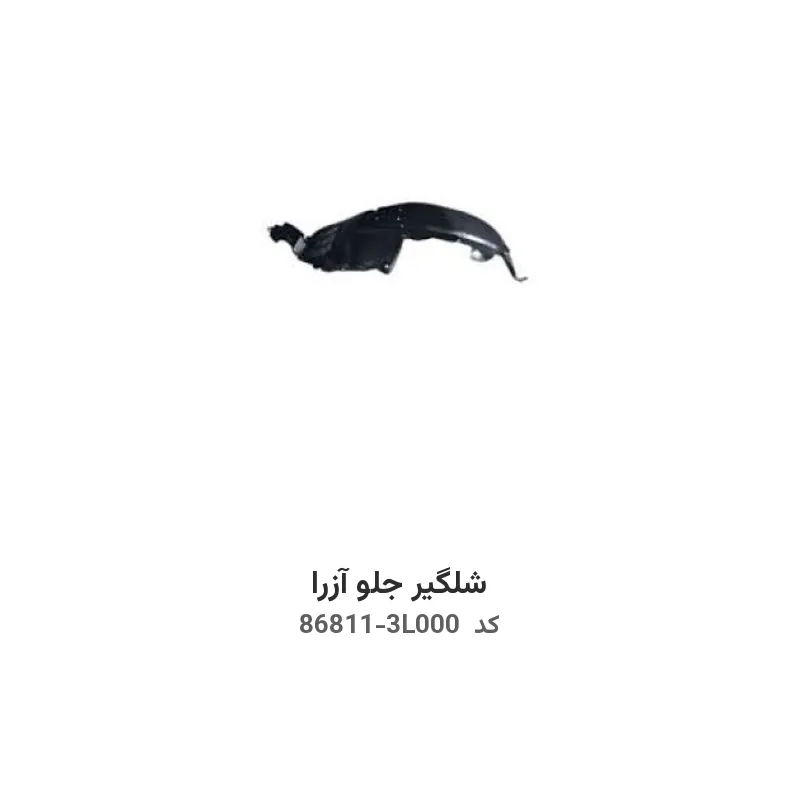 شلگیر جلو آزرا با کد فنی 86811-3L000 و 86812-3L000
