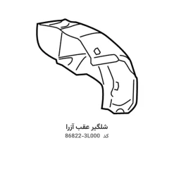 شلگیر عقب آزرا با کد فنی 86822-3L000